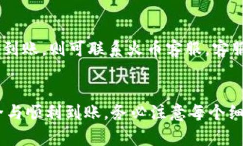 
如何将Tokenim提现到火币？完整流程与注意事项详解

关键词
Tokenim提现, 火币, 加密货币交易/guanjianci

引言
随着加密货币的日益普及，越来越多的人开始使用加密货币进行投资和交易。而Tokenim作为一款新兴的加密货币平台，吸引了不少用户。许多用户在使用Tokenim之后，有时会需要将其账户中的资金提现到火币等主流交易平台进行整改和交易。
本文将详细介绍如何将Tokenim提现到火币，包括具体步骤、注意事项以及一些常见问题的解答，帮助用户更高效地进行资金操作。

Tokenim提现到火币的基本流程
要实现Tokenim到火币的提现，用户需要遵循一系列步骤，确保资金可以安全、快速地转移。整体流程可以概括为以下几步：

h4第一步：准备数字货币钱包/h4
在提现之前，用户确保自己已经在火币平台上开户并完成实名认证。此外，需准备用于接收资金的钱包地址，以便后续操作。

h4第二步：获取Tokenim账户信息/h4
用户登录Tokenim账户，查找需要提现的数字货币。在账户界面，可以看到各种操作选项，包括“提现”或“提币”。用户需选择对应的币种。

h4第三步：填写提现信息/h4
在提现页面，用户需要输入火币钱包地址、提现金额以及其他必要信息。务必仔细核对地址，确保没有错误，以免资金损失。

h4第四步：确认交易/h4
输入完所有信息后，系统将显示一份摘要，列出所有输入信息。确认无误后，点击“确认”进行提交。按照Tokenim的安全机制，可能需要输入验证码或提交其他安全认证。

h4第五步：等待到账/h4
提交申请后，用户只需耐心等待。这一过程可能需要一定时间，具体取决于区块链的处理速度和Tokenim的提现规则。

提现过程中的注意事项
在提现过程中，有几点需要用户特别注意，以避免不必要的麻烦：

h41. 确保信息准确/h4
特别是火币钱包地址，务必仔细核对。一旦输入错误，资金将无法找回。

h42. 注意网络费用/h4
提现交易一般需要支付一定的网络手续费，用户需提前了解手续费标准，避免到账金额与预期不符。

h43. 了解提现限制/h4
Tokenim可能会有单笔提现金额的最低或最高限制，务必在提现前了解相关规则。

h44. 保持软件更新/h4
使用官方客户端，避免使用第三方应用进行操作，以确保账户安全。

h45. 在安全网络环境下操作/h4
确保在安全的网络环境下进行提现操作，避免在公共网络下进行重要交易，以防信息被篡改或被盗取。

常见问题解答

问题1：为什么我的提现申请被拒绝？
提现申请被拒绝可能有多种原因，包括信息填写错误、未满足最低提现金额、账户状态异常等。用户需仔细检查提现记录，并与Tokenim客服进行沟通以解决问题。

问题2：火币和Tokenim的充值时间是怎样的？
充值时间通常与区块链确认有关，也与所选币种的网络拥堵情况有关。一般来说，常见主流币（如BTC、ETH）的确认时间较短，而新币的确认时间可能会稍长。如果用户在预期时间内没有收到资金，可以通过链上查询交易状态。

问题3：完成提现后，如何确保资金安全？
提现后，建议用户检查火币账户的资金状态，并启用二步验证（2FA）等安全措施保护账户。同时，应定期更改密码并警惕任何可能的网络钓鱼攻击。

问题4：Tokenim和火币的费用结构是什么？
费用结构因交易平台而异。一般来说，Tokenim的提现一般以网络费用为主，而火币则可能收取交易手续费。在使用前，建议用户查看最新的手续费政策，以便进行更合理的资金安排。

问题5：如果提现到账时间过长怎么办？
如果提现到账时间超过预期，建议用户首先通过区块链浏览器确认交易是否已被验证。若交易已被确认但未到账，则可联系火币客服。客服会帮助用户找到延迟原因并提供相应的解决方案。

结论
通过上述步骤，用户应能顺利将Tokenim中的资金提现到火币。尽管整体流程相对简单，但为了确保资金安全与顺利到账，务必注意每个细节。在操作过程中如有任何疑问，及时咨询客服是保护自己利益的重要方式。
希望这篇文章能够帮助用户更好地理解Tokenim提现到火币的相关操作，提高资金管理的效率。