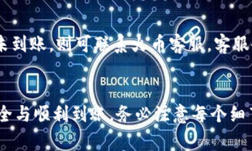 
如何将Tokenim提现到火币？完整流程与注意事项详解

关键词
Tokenim提现, 火币, 加密货币交易/guanjianci

引言
随着加密货币的日益普及，越来越多的人开始使用加密货币进行投资和交易。而Tokenim作为一款新兴的加密货币平台，吸引了不少用户。许多用户在使用Tokenim之后，有时会需要将其账户中的资金提现到火币等主流交易平台进行整改和交易。
本文将详细介绍如何将Tokenim提现到火币，包括具体步骤、注意事项以及一些常见问题的解答，帮助用户更高效地进行资金操作。

Tokenim提现到火币的基本流程
要实现Tokenim到火币的提现，用户需要遵循一系列步骤，确保资金可以安全、快速地转移。整体流程可以概括为以下几步：

h4第一步：准备数字货币钱包/h4
在提现之前，用户确保自己已经在火币平台上开户并完成实名认证。此外，需准备用于接收资金的钱包地址，以便后续操作。

h4第二步：获取Tokenim账户信息/h4
用户登录Tokenim账户，查找需要提现的数字货币。在账户界面，可以看到各种操作选项，包括“提现”或“提币”。用户需选择对应的币种。

h4第三步：填写提现信息/h4
在提现页面，用户需要输入火币钱包地址、提现金额以及其他必要信息。务必仔细核对地址，确保没有错误，以免资金损失。

h4第四步：确认交易/h4
输入完所有信息后，系统将显示一份摘要，列出所有输入信息。确认无误后，点击“确认”进行提交。按照Tokenim的安全机制，可能需要输入验证码或提交其他安全认证。

h4第五步：等待到账/h4
提交申请后，用户只需耐心等待。这一过程可能需要一定时间，具体取决于区块链的处理速度和Tokenim的提现规则。

提现过程中的注意事项
在提现过程中，有几点需要用户特别注意，以避免不必要的麻烦：

h41. 确保信息准确/h4
特别是火币钱包地址，务必仔细核对。一旦输入错误，资金将无法找回。

h42. 注意网络费用/h4
提现交易一般需要支付一定的网络手续费，用户需提前了解手续费标准，避免到账金额与预期不符。

h43. 了解提现限制/h4
Tokenim可能会有单笔提现金额的最低或最高限制，务必在提现前了解相关规则。

h44. 保持软件更新/h4
使用官方客户端，避免使用第三方应用进行操作，以确保账户安全。

h45. 在安全网络环境下操作/h4
确保在安全的网络环境下进行提现操作，避免在公共网络下进行重要交易，以防信息被篡改或被盗取。

常见问题解答

问题1：为什么我的提现申请被拒绝？
提现申请被拒绝可能有多种原因，包括信息填写错误、未满足最低提现金额、账户状态异常等。用户需仔细检查提现记录，并与Tokenim客服进行沟通以解决问题。

问题2：火币和Tokenim的充值时间是怎样的？
充值时间通常与区块链确认有关，也与所选币种的网络拥堵情况有关。一般来说，常见主流币（如BTC、ETH）的确认时间较短，而新币的确认时间可能会稍长。如果用户在预期时间内没有收到资金，可以通过链上查询交易状态。

问题3：完成提现后，如何确保资金安全？
提现后，建议用户检查火币账户的资金状态，并启用二步验证（2FA）等安全措施保护账户。同时，应定期更改密码并警惕任何可能的网络钓鱼攻击。

问题4：Tokenim和火币的费用结构是什么？
费用结构因交易平台而异。一般来说，Tokenim的提现一般以网络费用为主，而火币则可能收取交易手续费。在使用前，建议用户查看最新的手续费政策，以便进行更合理的资金安排。

问题5：如果提现到账时间过长怎么办？
如果提现到账时间超过预期，建议用户首先通过区块链浏览器确认交易是否已被验证。若交易已被确认但未到账，则可联系火币客服。客服会帮助用户找到延迟原因并提供相应的解决方案。

结论
通过上述步骤，用户应能顺利将Tokenim中的资金提现到火币。尽管整体流程相对简单，但为了确保资金安全与顺利到账，务必注意每个细节。在操作过程中如有任何疑问，及时咨询客服是保护自己利益的重要方式。
希望这篇文章能够帮助用户更好地理解Tokenim提现到火币的相关操作，提高资金管理的效率。