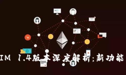 最新TokenIM 1.4版本深度解析：新功能与使用技巧
