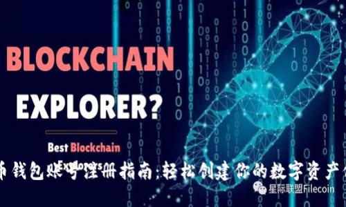 比特币钱包账号注册指南：轻松创建你的数字资产保管箱