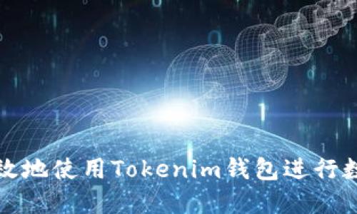 如何安全高效地使用Tokenim钱包进行数字资产管理