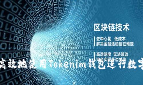 如何安全高效地使用Tokenim钱包进行数字资产管理