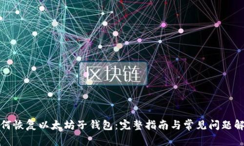 如何恢复以太坊子钱包：完整指南与常见问题解答