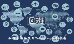 如何参与和使用Tokenim：全