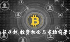 Tokenim新币种：投资机会与