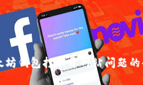 解决以太坊钱包打不开网站问题的全面指南