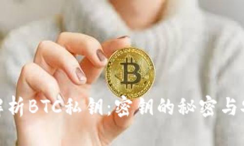 全面解析BTC私钥：密钥的秘密与安全性