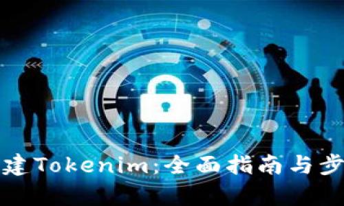 如何创建Tokenim：全面指南与步骤解析