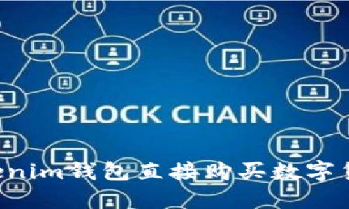如何通过Tokenim钱包直接购买数字货币：详细指南