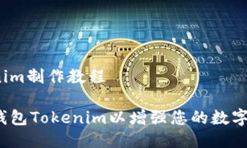 冷钱包Tokenim制作教程

如何创建冷钱包Tokenim以增强您的数字资产安全性？