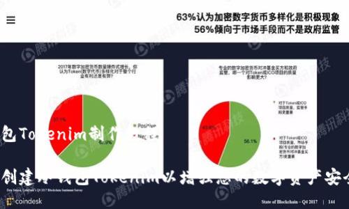 冷钱包Tokenim制作教程

如何创建冷钱包Tokenim以增强您的数字资产安全性？