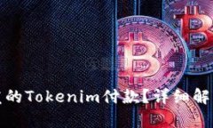 如何取消重发的Tokenim付款
