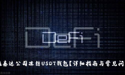 如何在泰达公司冻结USDT钱包？详细指南与常见问题解析