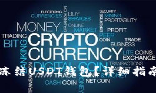 如何在泰达公司冻结USDT钱包？详细指南与常见问题解析