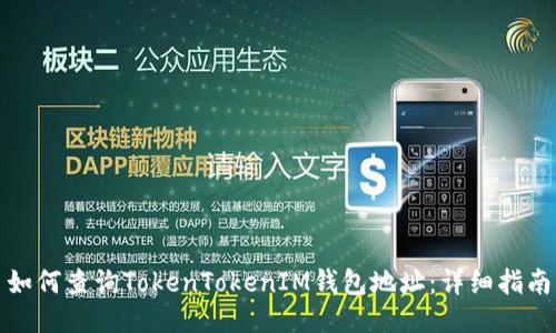 如何查询TokenTokenIM钱包地址：详细指南