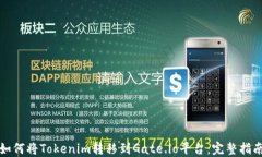 如何将Tokenim转移到Gate.i