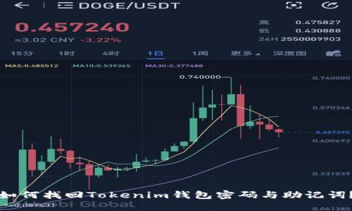 如何找回Tokenim钱包密码与助记词？