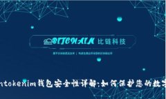 Tokentokenim钱包安全性详解