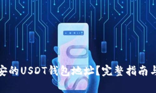 : 如何找到币安的USDT钱包地址？完整指南与常见问题解答