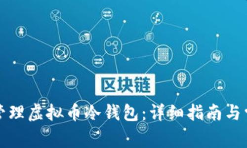 如何创建和管理虚拟币冷钱包：详细指南与常见问题解答