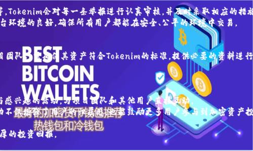   Tokenim收录的完整指南：如何提高你的加密资产曝光率 / 

 guanjianci Tokenim, 加密资产, 收录 /guanjianci 

什么是Tokenim？
Tokenim是一个专注于数字资产和加密货币的项目，旨在为用户提供一个可靠且高效的平台，用于跟踪和管理他们的加密资产。Tokenim通过引入区块链技术，提供透明的信息和交易记录，确保用户的资产安全。此外，Tokenim还致力于提高用户的数字资产曝光率，以便使投资者能够更容易地找到有潜力的项目。随着加密货币市场的不断扩大，Tokenim平台的功能正变得愈发重要，为用户提供了一种全新的投资和管理方式。

如何在Tokenim上进行资产收录？
在Tokenim上进行资产收录是一个相对简单的过程，主要涉及到几个步骤。首先，用户需要创建一个账户并完成身份验证。在身份验证后，用户可以提交他们希望收录的资产信息，包括资产的基本信息、白皮书、团队信息、市场表现等。Tokenim会对提交的信息进行审查，以确保其真实性和有效性。
为了获得更高的收录成功率，用户需确保提交的信息详细、准确，并附上相关证据，比如团队成员的LinkedIn资料、项目发展新闻等。完成审核后，Tokenim将会在其平台上展示该项目，用户便可以开始追踪其市场表现。

Tokenim收录的优势是什么？
Tokenim收录资产的优势在于提高项目的可见度和信任度。一旦成功收录，项目将在Tokenim的平台上向广大的加密货币投资者展示，这不仅可以带来更多的投资机会，还可以吸引潜在的合作伙伴。此外，Tokenim提供的数据分析工具，可以帮助项目团队更好地理解市场动态和用户需求。
更重要的是，Tokenim的透明性和社区活跃度使得用户能够获得更为准确的信息，降低了投资风险。通过与Tokenim合作，项目可以获得专家的建议，其市场战略，更好地迎合用户需求。

如何提高Tokenim上资产的曝光率？
为了在Tokenim上提高资产的曝光率，项目团队可以采取以下几种策略。首先，利用社交媒体推广项目，增加公众对项目的关注和讨论。通过发布定期更新和市场分析报告，可保持用户的兴趣。此外，项目可参与Tokenim社区活动，如AMA（Ask Me Anything）等，与用户直接对话，加深用户对项目的了解。
其次，提升项目的产品质量和用户体验也是关键。用户在平台上的使用体验将直接影响其对项目的信任度。同时，进行积极的市场推广和技术更新，确保项目在快速变化的加密行业中保持竞争力。最后，可以考虑进行公关活动，邀请行业影响者和专家为项目背书，进一步提升项目的影响力和知名度。

Tokenim如何确保收录资产的安全性和合规性？
Tokenim在确保收录资产的安全性和合规性方面采取了多种措施。首先，在资产收录申请过程中，Tokenim会对提供的信息进行详细审核，包括对项目的背景、团队的资质、技术的可行性等进行严格检查。此外，Tokenim还会遵循当地法律法规，确保所有收录项目符合合规的要求。
另外，Tokenim还使用加密技术保护用户数据，防止信息泄露和恶意攻击。同时，平台定期进行安全审计，以确保系统的稳定性和安全性。最后，Tokenim积极与法律顾问和安全专家合作，确保平台运营的透明性和合法性，为用户提供一个安全的交易环境。

Tokenim与其他收录平台的区别是什么？
Tokenim与其他加密资产收录平台相比，具有几个显著的区别。首先，Tokenim注重社区互动和透明性，用户不仅可以在平台上查看项目的市场表现，还能参与到项目的发展中，例如通过投票、讨论等方式向项目团队提供反馈。此种模式增强了用户与平台之间的联系。
其次，Tokenim提供先进的数据分析工具，用户可以通过这些工具实时跟踪市场变化，更迅速地作出投资决策。同时，平台的用户界面友好，易于使用，无论是新手还是资深投资者都能轻松上手。最后，Tokenim的团队由多个领域的专家组成，致力于为用户提供最佳的投资建议和市场分析，帮助用户在加密市场中获得成功。

常见问题解答

1. Tokenim的资产收录费用是多少？
Tokenim的资产收录费用因项目类型和规模而异。通常情况下，标准的收录费用会在项目提交收录申请时明确告知。此外，Tokenim也提供对某些优质项目的免收录费用政策，以鼓励优秀项目在其平台上展示。因此，建议项目团队在提交申请前，先与Tokenim客服联系确认具体的费用细节。
另外，Tokenim会提供详细的费用明细，包括任何可能的额外服务费用，例如市场推广和咨询服务。如果项目在收录后希望进行进一步的推广，Tokenim也会推出相关的服务包，解决项目在曝光度上的需求。

2. Tokenim是否支持多种语言？
是的，Tokenim支持多种语言，旨在为全球用户提供便利。不同语言版本的平台界面和客服支持，使得来自不同国家的用户都能顺畅地使用其服务。Tokenim团队也在不断努力，扩展其语言种类，以满足用户不断增长的需求。
为了提升用户体验，Tokenim会定期更新多语言版本的内容，确保所有用户都能通过本地语言获得准确的信息。此外，Tokenim还积极鼓励各地社区的参与，邀请当地用户协助翻译和校对平台内容，以提高内容的地道性和可信度。

3. 如何报告Tokenim上的不当行为？
Tokenim平台设有专门的举报机制，用户可以随时对不当行为进行举报。用户可以通过点击举报按钮，填写相关表单，并上传证据。这些不当行为可能包括诈骗、虚假宣传、恶意攻击等。Tokenim会对每一条举报进行认真审核，并及时采取相应的措施。
为了保护用户的隐私，Tokenim会对报案人的信息严格保密，同时会对举报内容进行详细调查，确保处理过程的透明性和公正性。另外，Tokenim鼓励用户积极参与社区，共同维护平台环境的良好，确保所有用户都能在安全、公平的环境中交易。

4. Tokenim支持哪些加密资产的收录？
Tokenim支持多种加密资产的收录，包括但不限于比特币、以太坊、各类ERC-20代币、DeFi项目及NFT等。随着数字资产种类的不断增加，Tokenim也在不断扩展支持的资产范围。项目团队只需确保其资产符合Tokenim的标准，提供必要的资料进行审核即可。
Tokenim着重于收录那些有潜力、有发展前景的项目，确保平台的多样性和资产质量。用户在选择投资项目时，可以参考Tokenim上的各类资产，以获取更多的市场信息和分析工具。

5. 如何参与Tokenim的社区活动？
参与Tokenim的社区活动通常需要用户注册并创建账户。Tokenim会定期在其平台和社交媒体上发布社区活动的信息，包括AMA、在线讨论会、市场分析分享会等。用户可以选择参与感兴趣的活动，与项目团队和其他用户直接互动。
此外，Tokenim还鼓励用户提出建议和看法，以帮助改进平台。通过社区活动，用户不仅能够获得行业的最新动态，还能直接与项目开发者沟通，了解项目的未来发展方向。这样的互动不仅增强了用户的归属感，也能鼓励更多用户参与到加密资产投资中来。 

综上所述，Tokenim作为一个新兴的数字资产收录平台，为用户提供了可靠的投资与管理工具。通过用户的参与与反馈，Tokenim不断其服务，提高平台的竞争力，为用户带来更为丰厚的投资回报。