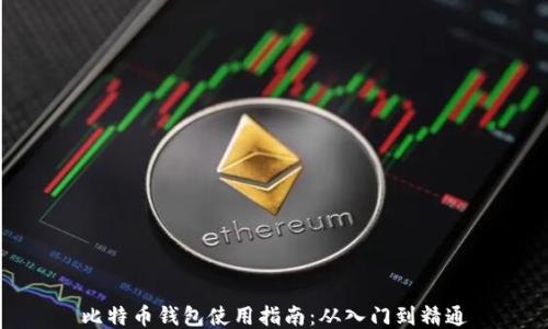 
比特币钱包使用指南：从入门到精通