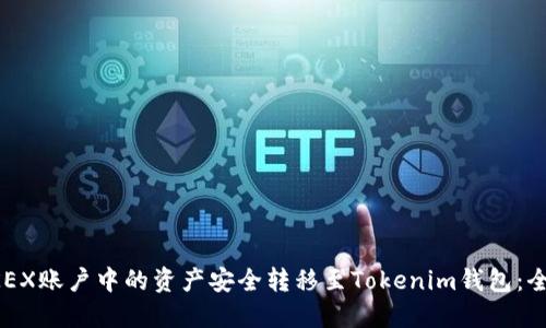 如何将OKEX账户中的资产安全转移至Tokenim钱包：全方位指南