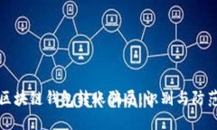 揭秘区块链钱包转账骗局