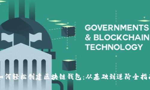 如何轻松创建区块链钱包：从基础到进阶全指南
