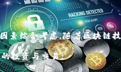 关于“BTC是否可以在Tokenim存在”的问题，华文用户可能是对比特币（BTC）和Tokenim之间的关系产生了疑问。在深入探讨这个问题之前，我们首先解释一下这两个概念的定义和功能。

比特币（BTC）是一种去中心化的数字货币，基于区块链技术，并由一组称为“矿工”的个体参与维护网络安全，通过挖矿获取新产生的比特币。比特币网络不受任何中央银行或政府控制，用户之间可以直接进行交易。

而Tokenim是一种基于区块链技术的数字资产平台，类似于ERC20代币的发行平台，但由于Tokenim不如以太坊等平台那么知名，相关的信息相对较少。Tokenim可能允许用户发行自己的数字代币，并为其提供一定的功能和服务。

根据这些定义，我们可以理解比特币和Tokenim的基本特征。接下来，我们进行更深入的分析。

### 比特币和Tokenim的关系

1. 使用比特币在Tokenim上进行交易的可能性
比特币作为一种全球通用的数字货币，可以在多个交易平台上流通。如果Tokenim是一个集成了多种数字资产的交易平台，那么理论上是可以支持比特币的交易的。这取决于Tokenim是否平台支持比特币的相关功能，以及其是否与比特币区块链进行兼容。

实际上，许多数字货币交易所都获得了比特币的支持，因为其市场需求巨大。不过，Tokenim的具体功能和支持的资产类别需要进一步核实，如果Tokenim在设计上包含了对比特币的支持，则用户可以使用比特币进行交易或投资。

2. Tokenim是否能够接纳比特币发行的代币
理论上，Tokenim平台可能允许用户基于比特币的价值发行相关的代币。不过，区块链的架构和代币发行的机制可能会对这一功能有所限制。例如，ERC20代币主要是在以太坊平台创建的，因此如果Tokenim基于某个特定的框架，可能无法直接创建基于比特币的代币。

此外，即使Tokenim允许发行基于比特币的代币，代币的功能、用途和发行机制都需要在设计上兼容比特币的特点。因此，用户在Tokenim上发行代币时，还需考虑技术实现的可行性及合规性。

3. 比特币的安全性与风险
无论在哪个平台上使用比特币，安全性始终是一个重要的因素。比特币利用去中心化的区块链技术提供了相对安全的交易环境，但风险依然存在。比如，用户的钱包如果被黑客攻击，可能会导致比特币资产的损失。此外，Tokenim本身的安全性也至关重要，若其存在安全漏洞，用户的比特币交易可能会面临风险。

因此，对于希望在Tokenim上使用比特币的用户，了解平台的安全措施、漏洞报告和用户反馈是必要的措施，以降低潜在风险。

4. Tokenim的市场需求
在当前的数字资产热潮中，Tokenim作为新兴的平台，其市场需求和发展前景可能会受到用户需求和投资趋势的影响。比特币作为最具影响力的数字货币，有其独特的市场需求，Tokenim若能及时抓住这一市场机会，将可能吸引大量希望使用比特币进行交易的用户。

此外，Tokenim若能推出具有独特优势的产品，或支持用户在平台上便捷地使用比特币进行交易，也会进一步促进其用户基础的扩展，并增强市场竞争力。

5. 法规与合规问题
在各国政府对数字货币的监管政策日趋严格的背景下，Tokenim若要支持比特币的交易，需要遵循当地的法律法规。这包括反洗钱（AML）、了解客户（KYC）等合规要求。如果Tokenim无法有效应对这些合规问题，可能会影响其市场发展。此外，针对比特币及其代币的税务政策也需遵从，以确保用户的合法权益得到维护。

### 结语

总体来看，关于“BTC是否可以在Tokenim存在”的问题并没有简单的答案，需要根据Tokenim平台的实现方式、用户需求、安全性和合规性等多个因素综合考虑。随着区块链技术的进一步发展，以及用户的使用需求不断变化，Tokenim及其对比特币的支持方式也可能随之演变。

如果您对比特币和Tokenim的互动有更深入的需求，建议定期关注有关区块链和数字资产的最新动向，同时学习如何安全、有效地参与数字货币的投资与交易。