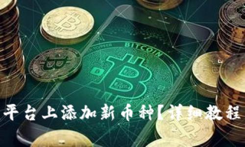 如何在Tokenim平台上添加新币种？详细教程与常见问题解析