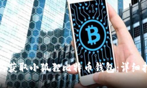 如何获取小狐狸比特币钱包：详细指南