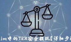 如何将Tokenim中的TRX安全提