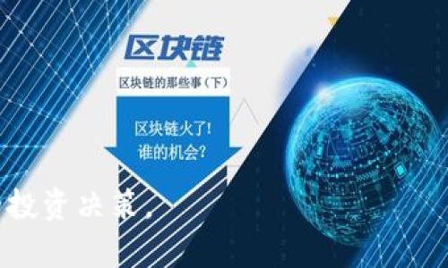   Tokenim钱包里送的代币值钱吗？全面分析与实用指南 / 

 guanjianci Tokenim, 钱包, 代币 /guanjianci 

随着区块链技术的飞速发展，越来越多的用户开始接触到加密货币以及相关的钱包应用。Tokenim钱包作为一种新兴的数字货币钱包，受到了广泛的关注。那么，Tokenim钱包里送的代币是否值得投资？这在一定程度上依赖于多个因素，包括代币的本质、市场状况、项目背景等。在本文中，我们将详细探讨Tokenim钱包里赠送的代币的价值，并为你提供一些实用的投资建议。

1. Tokenim钱包概述
Tokenim钱包是一款支持多种加密货币的数字钱包，为用户提供安全、便捷的资产管理服务。该钱包不仅允许用户存储、转账和接收加密货币，还提供代币交换功能，方便用户进行货币之间的交易。此外，Tokenim钱包的用户界面友好，方便用户进行操作。

2. 代币是什么？
在讨论Tokenim钱包中赠送的代币之前，我们首先需要理解“代币”的概念。代币是一种数字资产，可以在区块链平台上转移、交易或使用。代币通常代表某种特定的资产或投资。它们可以是加密货币的延伸，或者用于资助某一项目的初创企业，具有多种使用场景。

代币分为两大类，分别是实用型代币和证券型代币。实用型代币通常用于某个生态系统内的服务或产品交易，而证券型代币则代表某种投资收益。了解这两种代币的区别对于评估代币的价值至关重要。

3. Tokenim钱包送的代币种类
Tokenim钱包中可能赠送多种不同类型的代币，包括功能型代币和交易型代币。功能型代币通常可以在特定平台上进行消费，可以用于购买服务或获取特殊权益。交易型代币则更侧重于在市场上进行交易，用户可以通过买入和卖出赚取差价。

4. 代币的市场价值
评估Tokenim钱包里赠送的代币是否值得投资时，首先需要了解其市场价值。代币的市场价值通常取决于其供需关系、社区支持、开发团队的背景及行业趋势等多个因素。

例如，如果代币背后的项目拥有良好的技术基础和广泛的市场需求，则其价值往往更高。此外，代币的流通量和市场接受度也是影响其价值的重要因素。通过查询相关的市场数据和新闻资讯，可以帮助用户更清晰地了解当前市场状况。

5. 代币的未来潜力
除了当前的市场价值，代币的未来潜力也非常重要。一些代币可能在项目启动时都会赠送给用户，目的是吸引用户参与。然而，只有那些具有长远发展计划和可行性的项目，才能在未来提供可观的回报。

因此，建议用户在选择持有这些代币时，除了关注当前市场状况外，更要关注项目的白皮书、产品开发进展、团队透明度及其与行业的合作情况等，以评估该代币是否仍有持有的价值。

6. 风险管理与投资建议
尽管代币投资可能带来可观的回报，但同时也伴随着高风险。用户在判断Tokenim钱包中的代币是否值得投资时，要谨记风险管理的重要性。在进行任何投资前，尤其是在加密货币领域，建议用户合理分配投资组合，避免将所有资金投入单一项目。

此外，还应该关注市场的波动性，设定卖出止损和止盈点，以降低可能的损失。对于不熟悉的项目，初次接触的用户应该保持谨慎，多进行调研和咨询，从而做出明智的投资决策。

相关问题分析

问题1：如何判断一个代币的价值？
判断一个代币的价值可以从几个方面入手：
ul
    listrong市场需求：/strong了解市场对该代币的需求情况，包括其使用价值和潜在用户群。/li
    listrong团队背景：/strong评估项目团队的经验和能力。一个强大的团队往往能使项目更具潜力。/li
    listrong技术基础：/strong研究该代币所依托的技术，是否具备创新性和实用性。/li
    listrong动态更新：/strong关注项目的进展、社区的活跃度、定期的更新和公告。/li
/ul
总之，综合考量这些方面，则能更全面地判断代币的价值。

问题2：如何选择值得投资的代币？
选择值得投资的代币需遵循一定的原则：
ul
    listrong研究项目信息：/strong对于感兴趣的代币，查看其白皮书、团队背景、市场应用。/li
    listrong关注社区反馈：/strong社群的讨论和反馈是非常重要的，包含用户的真实体验和评价。/li
    listrong参与项目进展：/strong尽量了解项目的进展以及未来的路线图，这样能够判断其长远潜力。/li
/ul
在做出投资决定前，小规模投资测试反应，可以逐步增加投资额。

问题3：Tokenim钱包的安全性如何？
Tokenim钱包的安全性可以通过以下几个方面进行评估：
ul
    listrong私钥管理：/strong确保用户的私钥不被泄露，良好的私钥管理措施是安全保障的基础。/li
    listrong二次验证：/strong采用二次验证等安全措施，提高资金安全性。/li
    listrong技术更新：/strong钱包定期更新，修复已知漏洞，提升安全性。/li
/ul
用户在使用任何数字钱包时，都需要提高自己的安全意识，定期检查自己的账户活动。

问题4：赠送的代币可以进行交易吗？
大多数情况下，Tokenim钱包中赠送的代币是可以进行交易的。然而，具体情况可能因代币的发放条款、交易平台的支持情况而有所不同。
ul
    listrong交易所支持：/strong如果代币在主流交易所上市，用户可以很方便地进行交易。/li
    listrong交易费用：/strong用户需注意交易时的手续费，确保实际收益。/li
    listrong流动性问题：/strong部分代币可能流动性不足，交易时需谨慎考虑可能带来的损失。/li
/ul
确认可以进行交易前，建议先了解相关代币的信息，确保有可信的交易平台。

问题5：Tokenim钱包如何使用？
Tokenim钱包的使用相对简单，用户只需遵循以下步骤：
ul
    listrong下载与安装：/strong从官方网站或应用商店下载并安装Tokenim钱包应用。/li
    listrong注册与创建账户：/strong按照流程注册账号，并设置安全密码，保护账户安全。/li
    listrong接收与发送代币：/strong可以通过钱包地址接收代币，或使用相应功能发送代币给其他用户。/li
    listrong代币管理：/strong用户可在钱包内查看代币的总资产，评估投资价值。/li
/ul
所有的交易操作，都需要确保网络环境安全和钱包应用的完整性。

综上所述，Tokenim钱包里送的代币的价值受到多重因素的影响，理性分析和做好充分调研有助于提升用户的投资成功率。希望本篇文章能为你提供全面的参考，助力你的投资决策。
