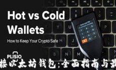 如何对接以太坊钱包：全