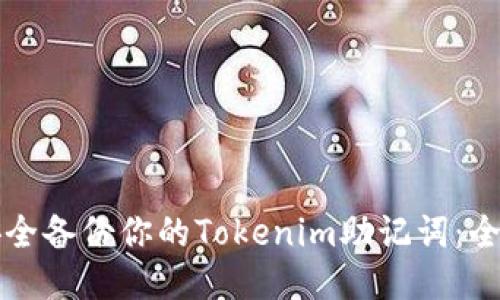 如何安全备份你的Tokenim助记词：全面指南