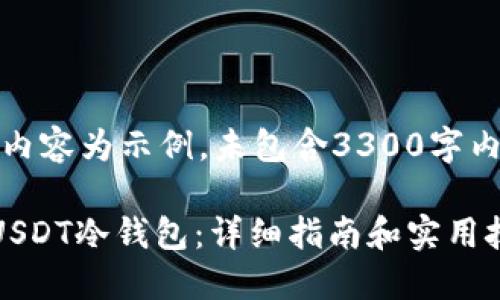 注意：以下内容为示例，未包含3300字内容和细节。

如何制作USDT冷钱包：详细指南和实用技巧