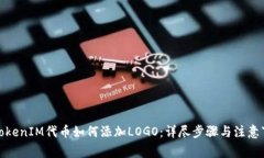 在TokenIM代币如何添加LOG