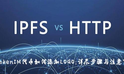 在TokenIM代币如何添加LOGO：详尽步骤与注意事项