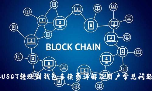 币安USDT转账到钱包手续费详解及用户常见问题解答