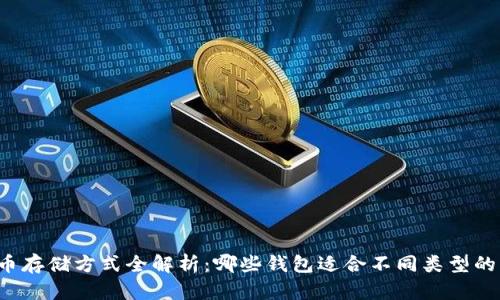 比特币存储方式全解析：哪些钱包适合不同类型的用户？