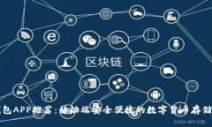 比特币钱包APP推荐：移动