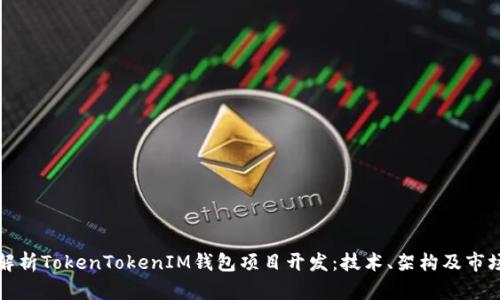 全面解析TokenTokenIM钱包项目开发：技术、架构及市场前景