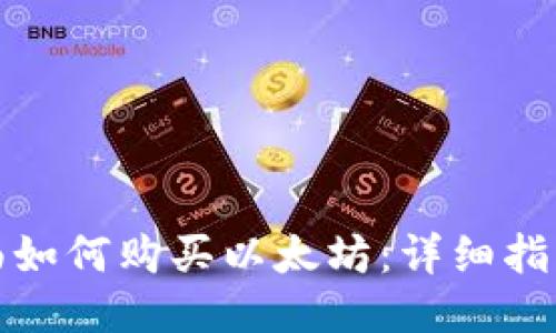 钱包里面如何购买以太坊：详细指南与步骤