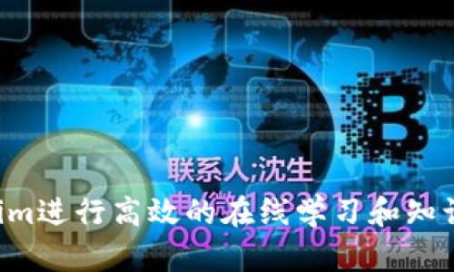 如何利用Tokenim进行高效的在线学习和知识分享：全面教程