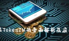 比特派TokenIM的全面解析及