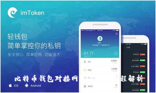 比特币钱包对接网络的全面流程解析