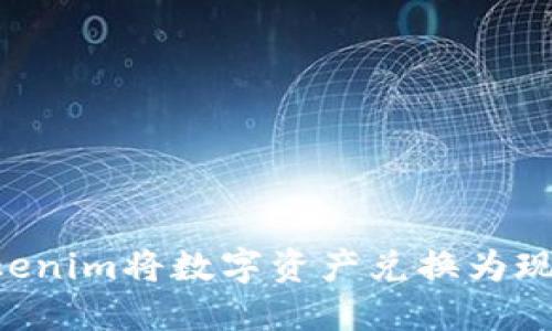 如何通过Tokenim将数字资产兑换为现金：详细指导