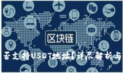冷钱包是否支持USDT地址？