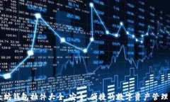 以太坊钱包插件大全：安